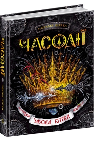 Обложка: Часова битва