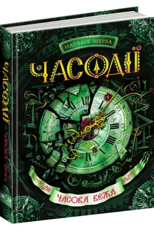 Cover: CHasova vezha