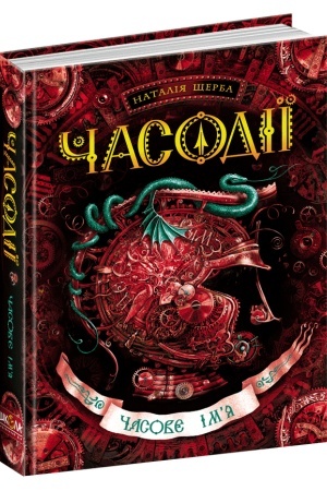 Обложка: Часове ім`я