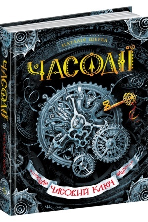 Обложка: Часовий ключ