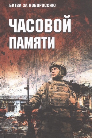 Cover: CHasovoj pamyati