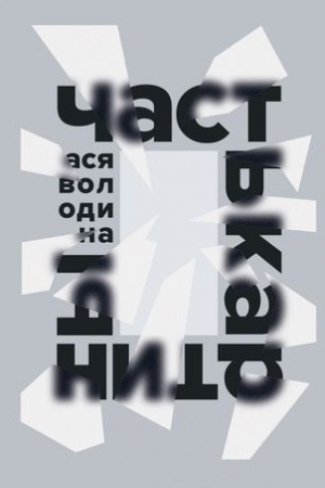 Обложка: Часть картины [обложка с клапанами]