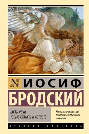 Cover: CHast′ rechi. Novye stansy k Avguste
