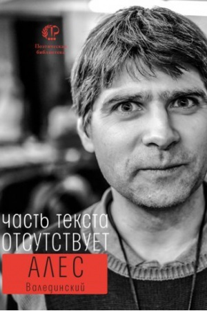 Buchcover: Čast&prime; teksta otsutstvuet
