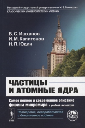 Buchcover: Časticy i atomnye jadra