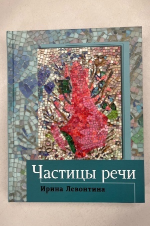 Обложка: Частицы речи