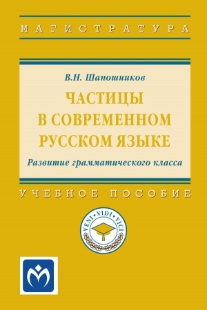 Cover: CHASTICY V SOVREMENNOM RUSSKOM YAZYKE. RAZVITIE GRAMMATICHESKOGO KLASSA
