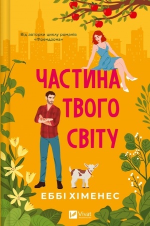 Обложка: Частина твого світу