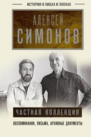 Cover: CHastnaya kollekciya