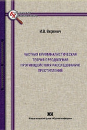 Buchcover: Častnaja kriminalističeskaja teorija preodolenija protivodejstvija rassledovaniju prestuplenij