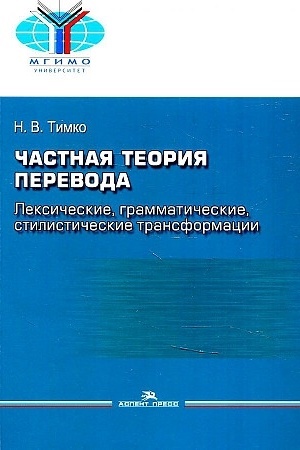 Buchcover: Častnaja teorija perevoda: leksičeskie, grammatičeskie, stilističeskie transformacii (anglijskij ? russkij): Učebnoe posobie