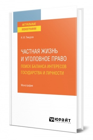 Cover: CHASTNAYA ZHIZN′ I UGOLOVNOE PRAVO: POISK BALANSA INTERESOV GOSUDARSTVA I LICHNOSTI