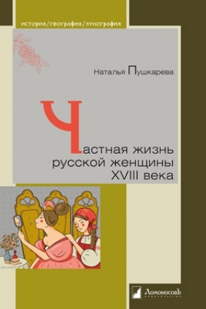 Buchcover: Častnaja žizn′ russkoj ženčšiny XVIII veka