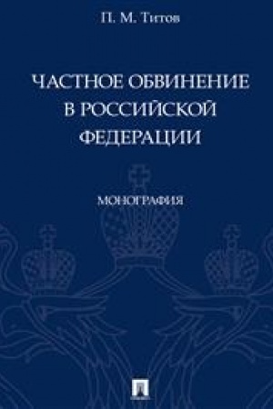 Cover: CHastnoe obvinenie v Rossijskoj Federacii. Monografiya.-M.:Prospekt,2023.