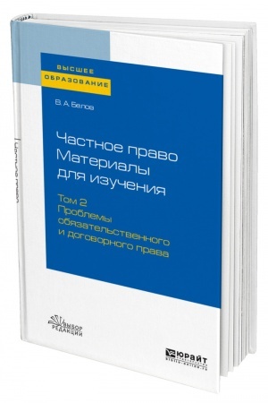 Cover: CHASTNOE PRAVO. MATERIALY DLYA IZUCHENIYA V 3 TOMACH. TOM 2. PROBLEMY OBYAZATEL′STVENNOGO I DOGOVORNOGO PRAVA. Uchebnoe posobie dlya vuzov