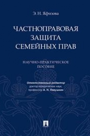 Cover: CHastnopravovaya zashhita semejnych prav. Nauchno-prakticheskoe posobie