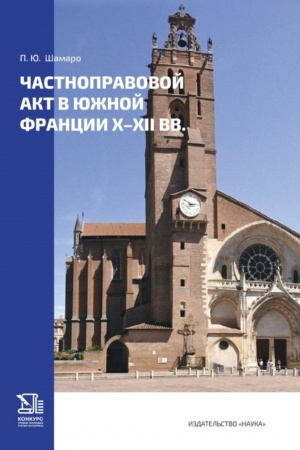 Cover: CHastnopravovoj akt v yuzhnoj Francii X-XII vv.