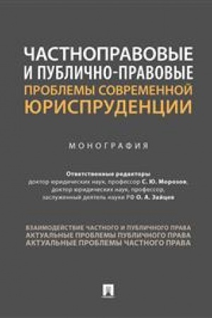 Cover: CHastnopravovye i publichno-pravovye problemy sovremennoj yurisprudencii.Monografiya.-M.:Prospekt,2023. /=239960/