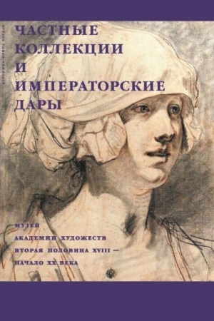 Обложка: Частные коллекции и императорские дары. Музей академии художеств. Вторая половина XVIII-начало XX века