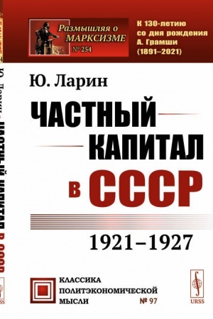 Cover: CHastnyj kapital v SSSR. 1921-1927