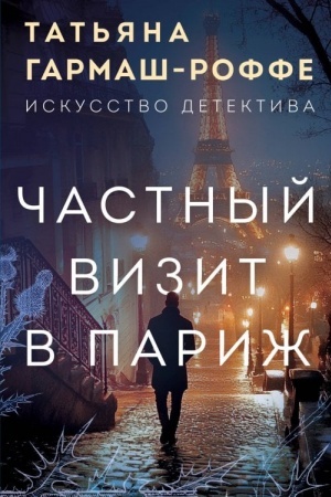 Cover: CHastnyj vizit v Parizh