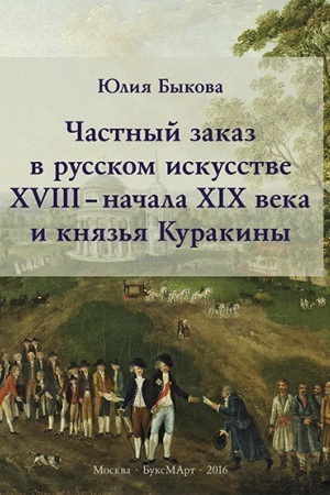 Buchcover: Častnyj zakaz v russkom iskusstve XVIII - načala XIX veka i knjaz′ja Kurakiny
