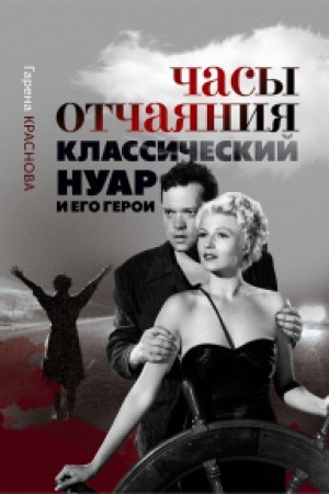 Buchcover: Časy otčajan′ja: klassičeskij nuar i ego geroi