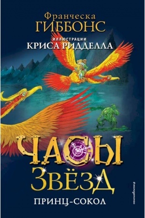 Обложка: Часы звёзд. Принц-сокол (#3)
