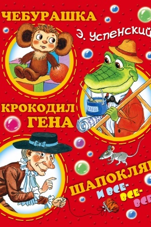 Обложка: Чебурашка, Крокодил Гена, Шапокляк и все-все-все...