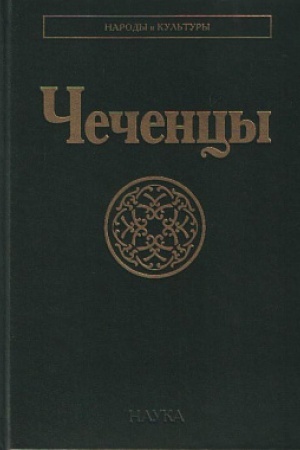 Обложка: Чеченцы. 2-е изд., стереотипное