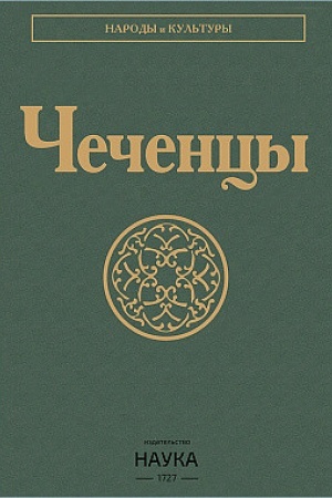 Buchcover: Čečency. 3-e izd., stereotipnoe.