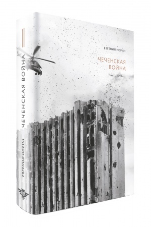 Cover: CHechenskaya vojna. Tom 2. 1999-…
