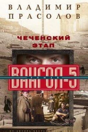 Buchcover: Čečenskij ėtap. Vangol­5