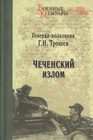 Cover: CHechenskij izlom. Dnevniki i vospominaniya