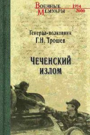 Cover: CHechenskij izlom.Dnevniki i vospominaniya