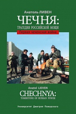 Обложка: Чечня: Трагедия российской мощи. Первая чеченская война