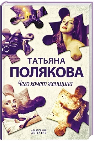 Обложка: Чего хочет женщина
