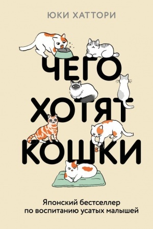 Buchcover: Čego chotjat koški. JAponskij bestseller po vospitaniju usatych malyšej