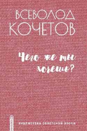 Обложка: Чего же ты хочешь?