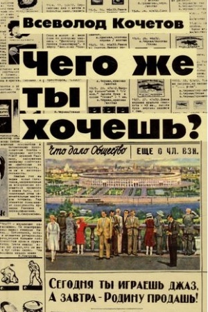 Buchcover: Čego že ty chočeš′?