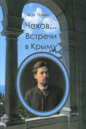 Обложка: Чехов… Встречи в Крыму/ альбом