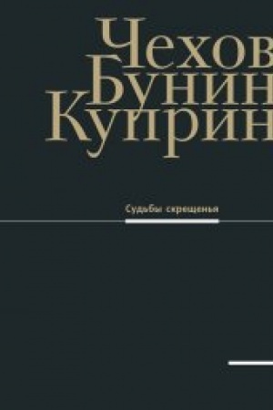 Cover: CHechov, Bunin, Kuprin. Sud′by skreshhen′ya: Materialy vystavki