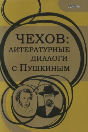Cover: CHechov: literaturnye dialogi s Pushkinym