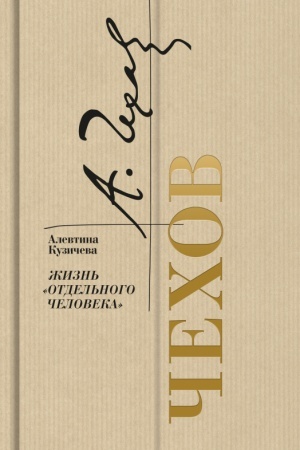 Cover: CHechov. ZHizn′ «otdel′nogo cheloveka»