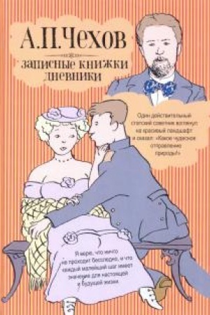 Cover: CHechov A.P. Zapisnye knizhki, dnevniki.