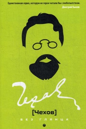 Cover: CHechov bez glyanca