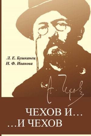 Обложка: ЧЕХОВ И… И… Чехов