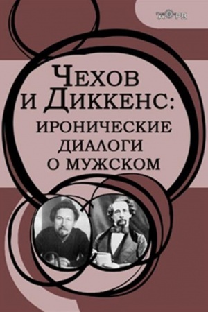 Cover: CHechov i Dikkens: ironicheskie dialogi o muzhskom