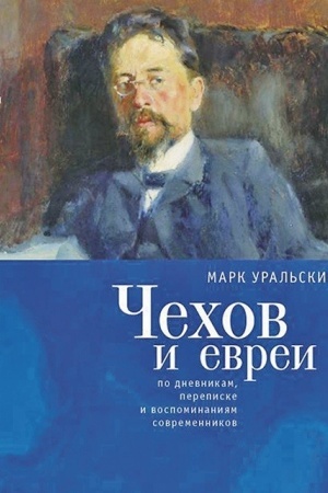 Cover: CHechov i evrei po dnevnikam, perepiske i vospominaniyam sovremennikov