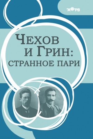 Cover: CHechov i Grin: strannoe pari
